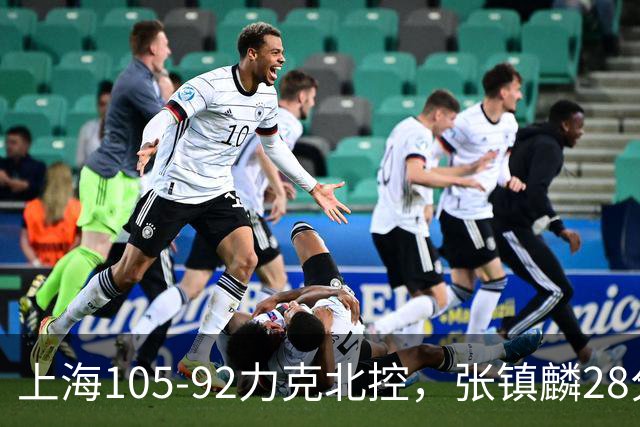 上海105-92力克北控，张镇麟28分，廖三宁34分