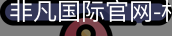 非凡国际